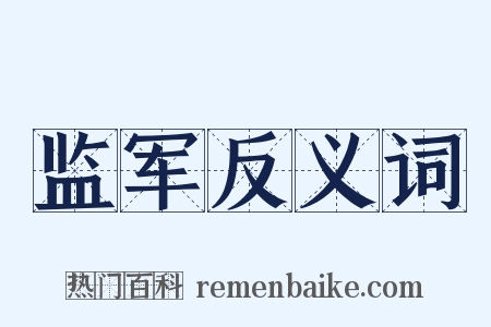 监军反义词是什么意思的图片
